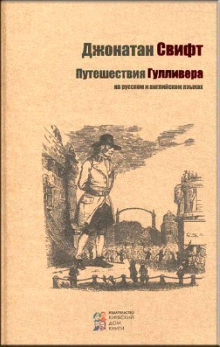Книга Джонатан Свифт «Путешествия Гулливера (на двух языках)» 978-617-660-258-3