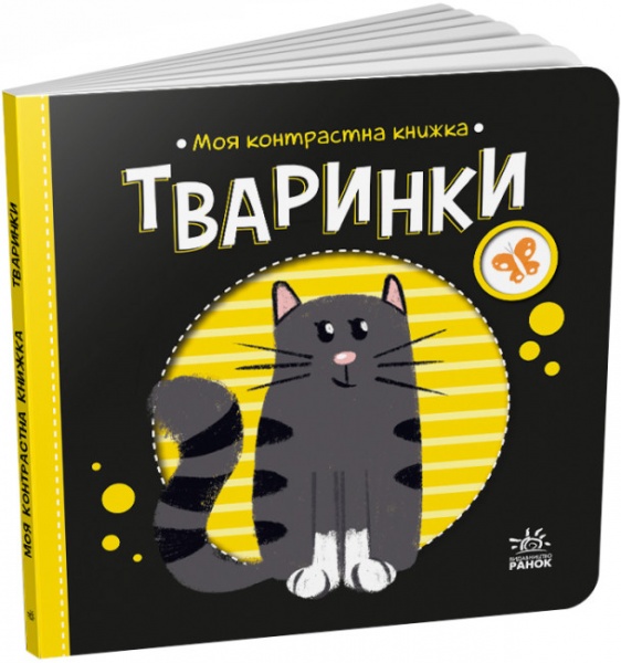 Книга Н. Мірошниченко «Тваринки» 9-789-667-511-821