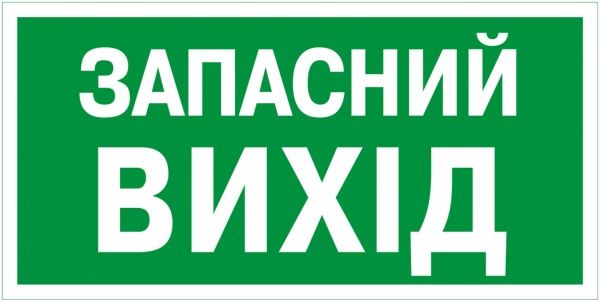 Наклейка Указатель запасного выхода 200х100 мм