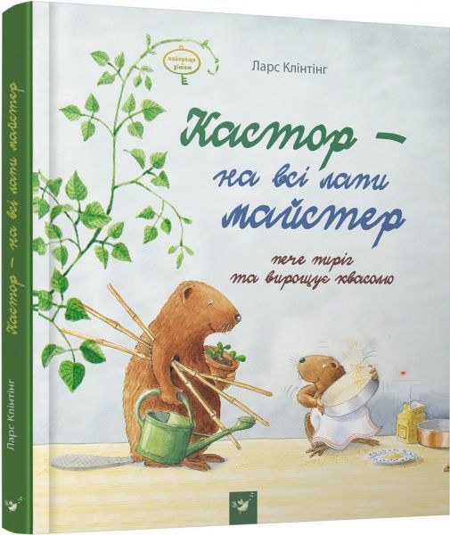 Книга Ларс Клинтинг «Кастор пече пиріг та вирощує квасолю» 978-966-915-183-4