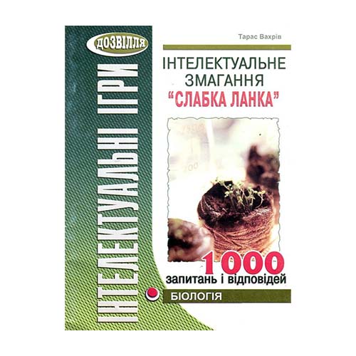 Книга Тарас Вахрів «Інтелектуальні ігри. Слабка ланка. Біологія» 978-966-634-633-2