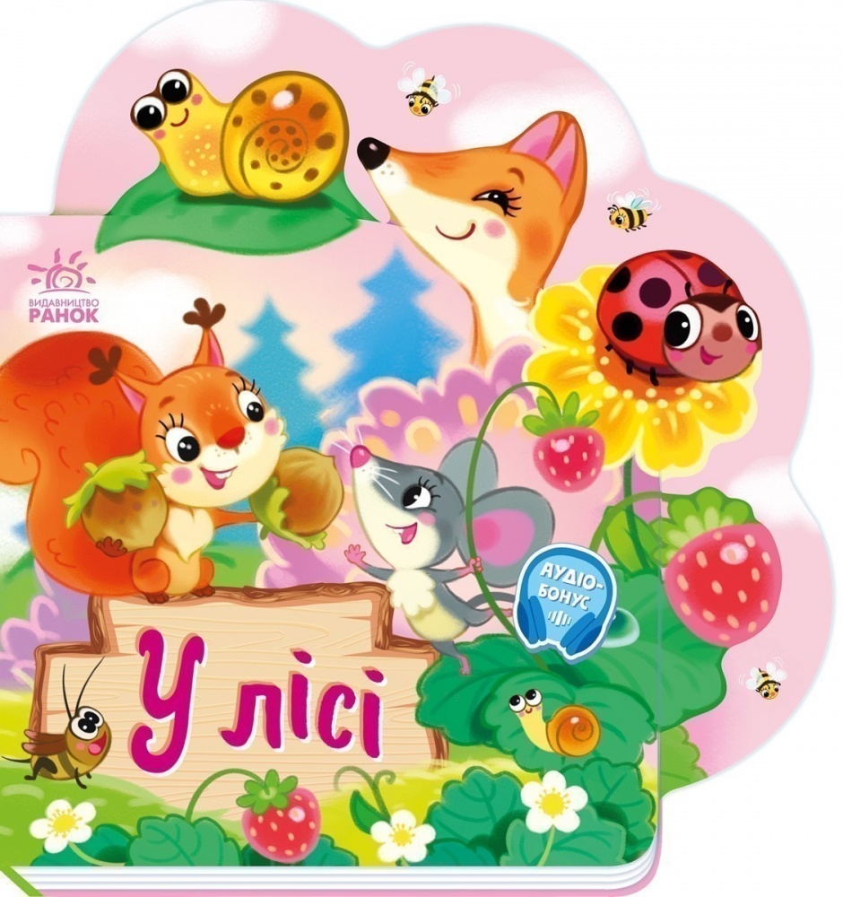 Книга Ирина Солнышко «Веселі віршики про все на світі: У лісі» 978-617-09-9716-6