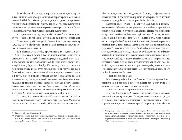 Книга Халед Госсейні «Ловець повітряних зміїв» 978-617-679-958-0