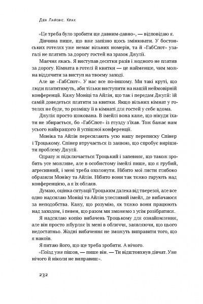 Книга Дэн Лайонс «Крах. Моя невдача в стартап-бульбашці» 978-617-7552-32-0