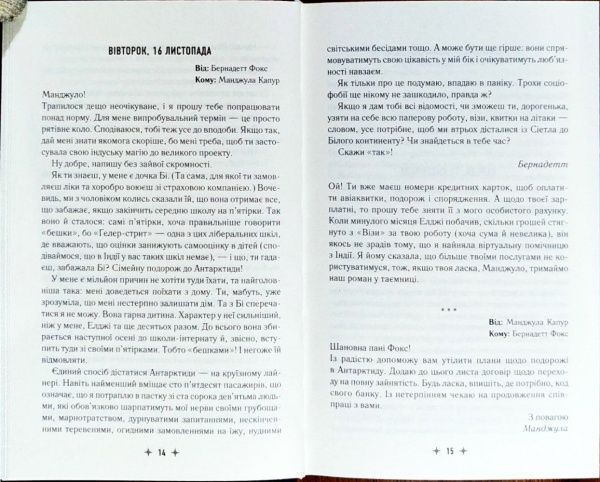 Книга Мария Сэмпл «Де ти поділась Бернадетт» 978-966-942-740-3