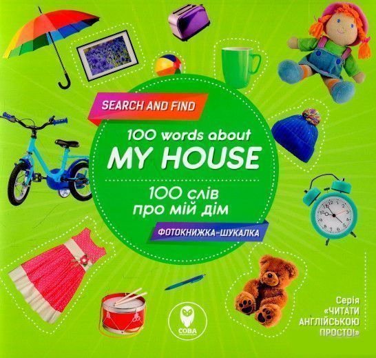Книга «Книга 100 слів про мій дім / 100 words about Книга My house»
