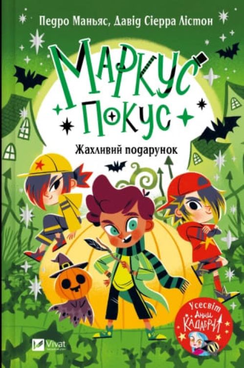 Книга Педро Маньяс «Маркус Покус. Жахливий подарунок» 978-617-17-0940-9