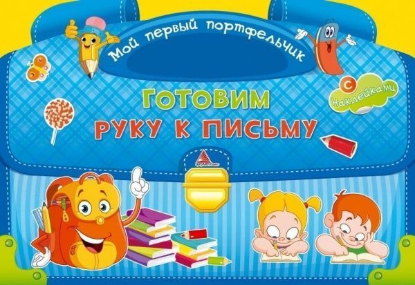 Книга Ирина Тумко  «Готовим руку к письму» 978-617-594-758-6