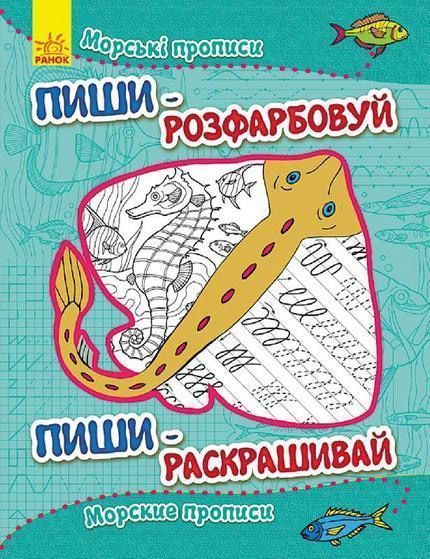 Книга «Морські прописи/Морские прописи» 978-966-74-7378-5