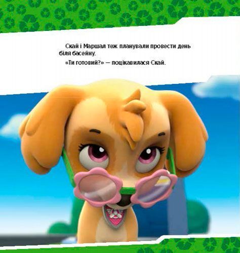 Книга «Щенячий Патруль. Щенята рятують басейн» 978-617-759-115-2