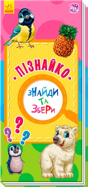 Книга-развивайка Авторская группа «Маг» «Знайди та збери: Пізнайко» 978-966-748-620-4