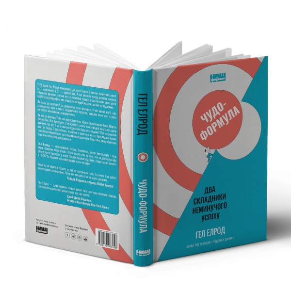 Книга Гэл Элрод «Чудо-формула. Два складники неминучого успіху» 978-617-7973-79-8