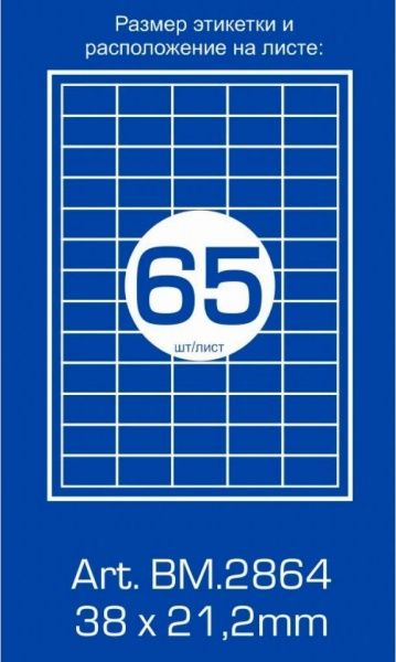 Этикетки Buromax самоклеящихся 100 листов BM.2864 