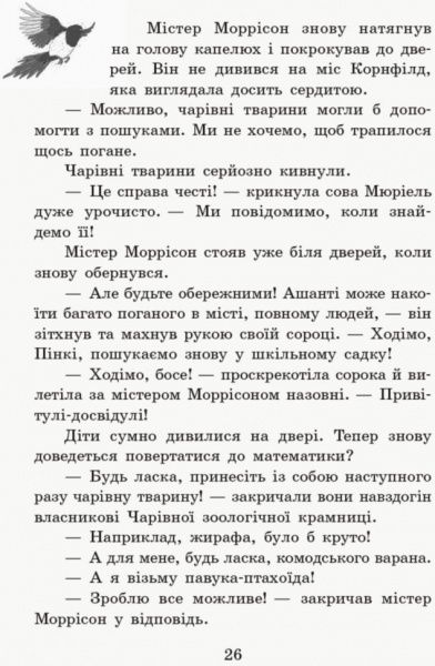 Книга Маргіт Ауер «Школа чарівних тварин Де містер М? кн.7» 978-617-09-4526-6