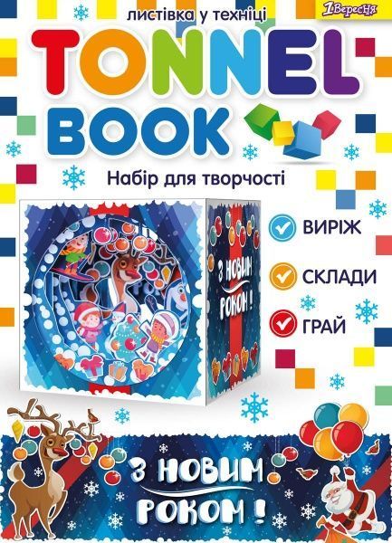 Набор для творчества Tunnel book Новогодняя синяя 1 вересня 