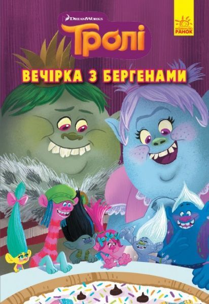 Книга «Вечірка з бергенами» 978-617-096-654-4