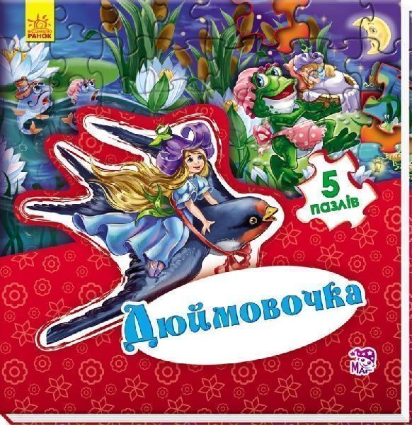 Книга Евгений Новицкий «Світ казки : Дюймовочка» 978-966-74-7956-5