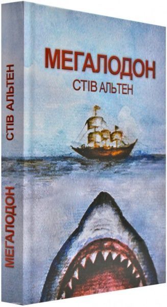 Книга Стів Альтен «Мегалодон» 978-966-2054-99-6