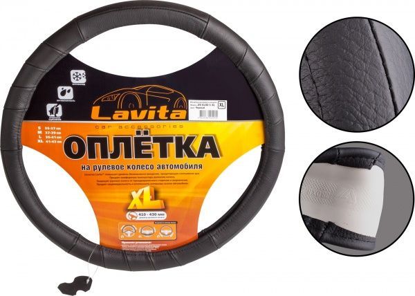 Чехол для руля  LAVITA LA 26-5L02-1 XL черный
