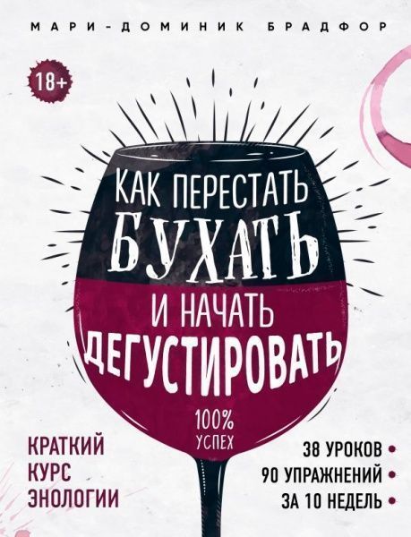 Книга Мари-Доминик Брадфор «Как перестать бухать и начать дегустировать» 978-5-04-092010-5