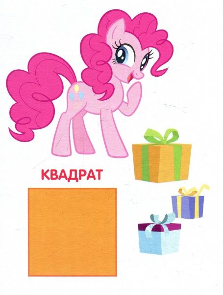 Книга «Книга Форми.ТМ My Little Pony»