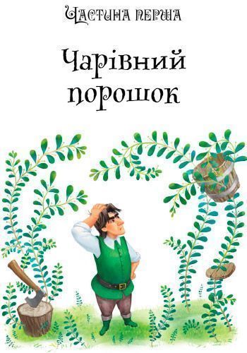 Книга Александр Волков «Урфин Джюс и его деревянные солдаты» 978-617-09-3465-9