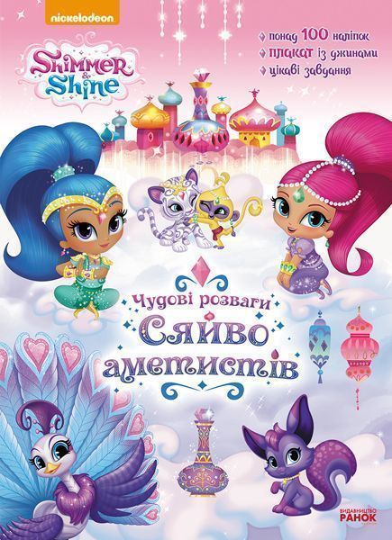 Раскраска «Шиммер і Шайн. Чудові розваги. Сяйво аметистів» 978-617-7591-65-7