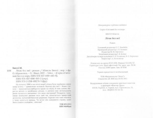 Книга Мишель Бюсси «Самолет без неё» 978-617-690-801-2