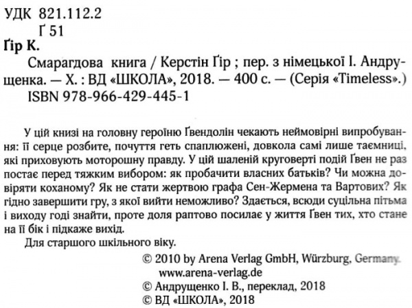Книга Керстін Гір «Таймлес Смарагдова книга» 978-966-429-445-1