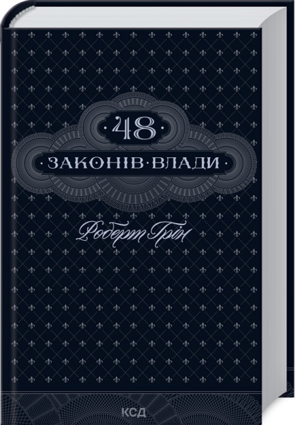 Книга Роберт Грин «48 законів влади» 978-617-12-9264-2
