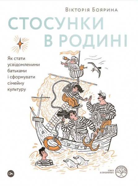 Книга Виктория Боярина «Стосунки в родині. Як стати усвідомленими батьками і сформувати сімейну культуру» 978-617-7544-36-3