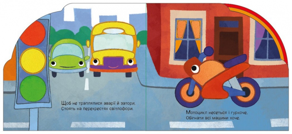 Книга-картонка Ирина Солнышко «Їдемо та летимо» 978-966-761-657-1