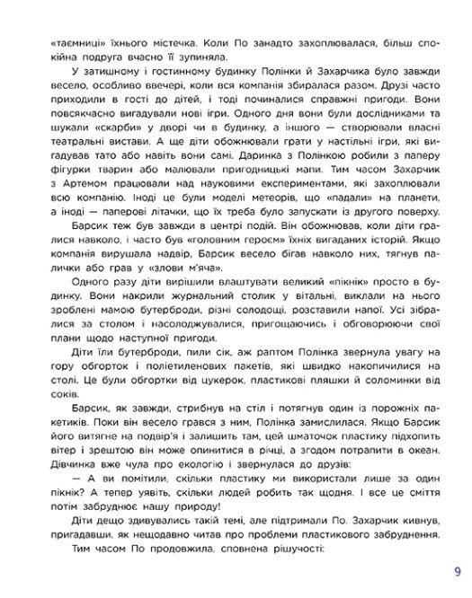 Книга О. Ольховская «Читай. Пізнавай. Уроки ЕКО-мислення маленької По» 978-617-09-8975-8