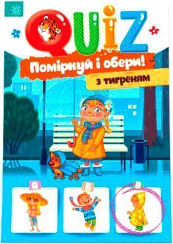 Книга Йоанна Куріяк «QUIZ Поміркуй та обери з тигриком» 978-617-634-184-0