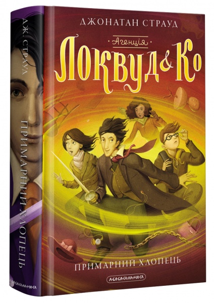 Книга Джонатан Страуд «Агенція «Локвуд і Ко.» Примарний хлопець» 978-617-585-218-7