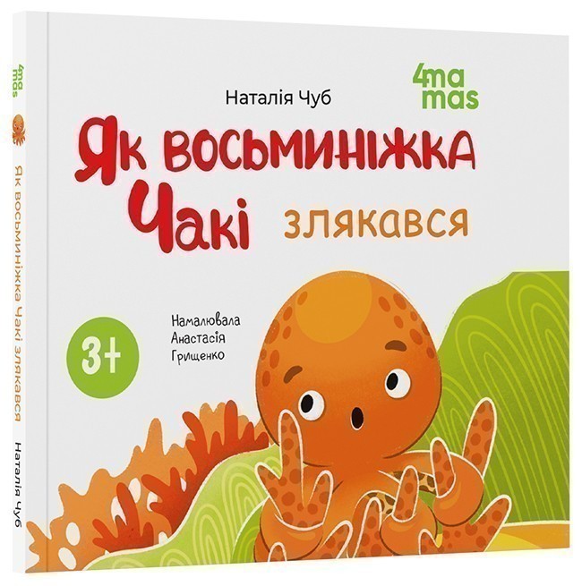 Книга Наталія Чуб «Матусина бібліотечка. Як восьминіжка Чакі злякався» 978-617-09-9716-6