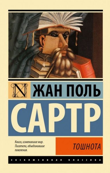 Книга Жан-Поль Сартр «Тошнота» 978-966-993-608-0