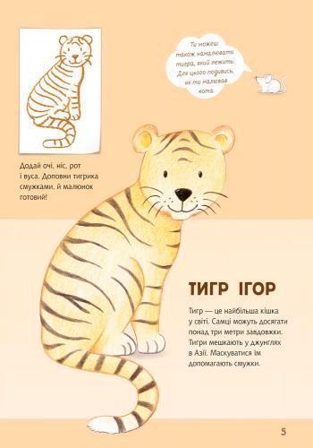 Альбом для рисования «Рисуем животных: Европа и Азия» 978-966-74-8270-1