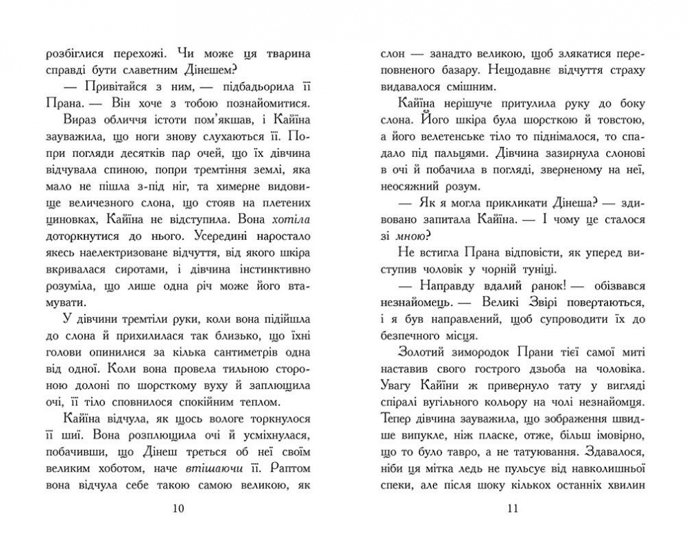 Книга Элиот Шрефер «Звіродухи. Падіння звірів. Безсмертні вартові. Книга 1» 978-617-09-8295-7