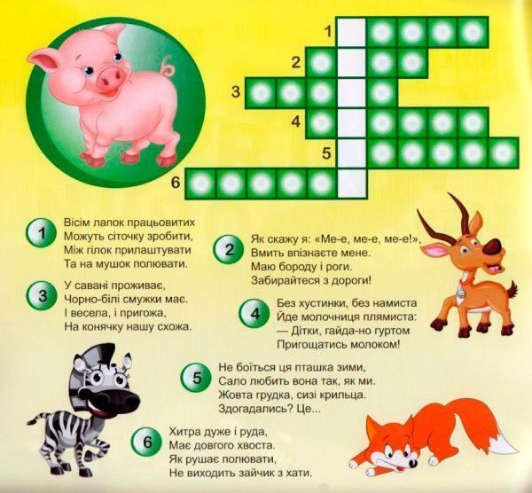Книга Л. В. Кієнко «Дитячі кросворди з наліпками Лисичка 510 наліпок (Книга2).» 978-966-939-263-3