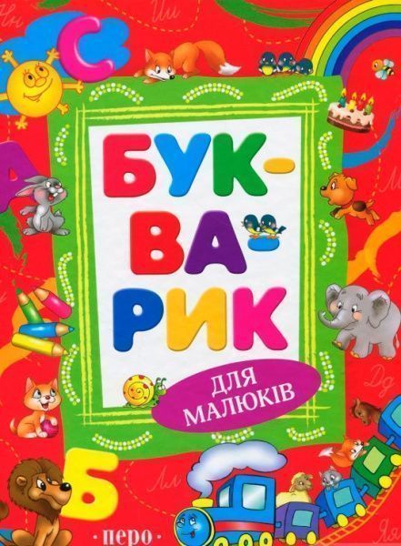 Книга «Книга. Букварик (нове оформлення)»