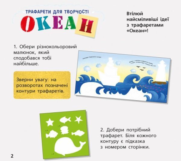 Книга Булгакова Г. «Книга з трафаретами. Океан» 978-9-6674-8578-8