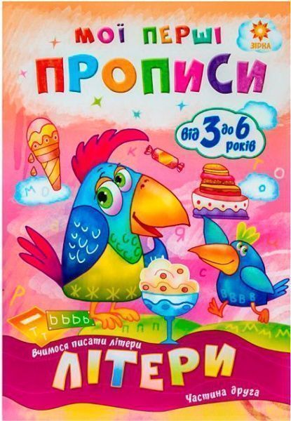 Книга Литовченко С. «Мої перші прописи. Літери. Частина 2.» 978-617-634-102-4