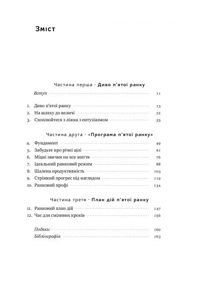 Книга Джефф Сандерс «Диво п'ятої ранку. Як підкорити свій день ще до сніданку» 978-617-7552-49-8