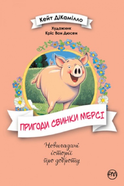 Книга Кейт ДиКамилло «Пригоди свинки Мерсі» 978-966-917-589-2