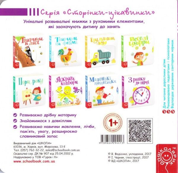 Книга Василь Федiєнко «Сторінки-цікавинки З ранку до ночі» 978-966-429-441-3