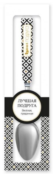 Ложка сувенирная 013-Лучшая подруга Be Happy