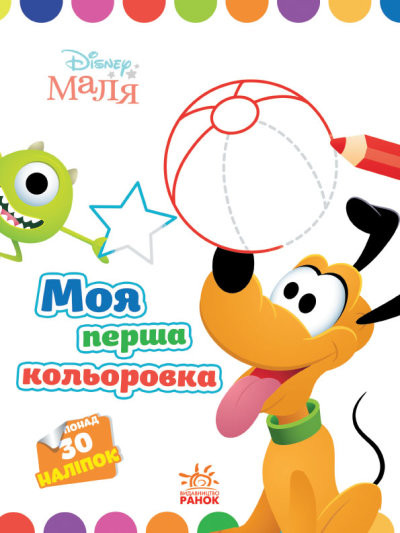 Книга «Розмальовка Disney Маля. Моя перша кольоровка. Плуто» 9-789-667-504-106