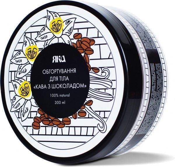 Обертывание для тела ЯКА Кофе с шоколадом 300 мл