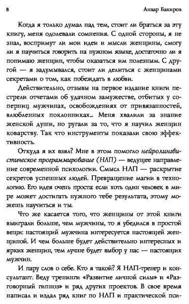 Книга Анвар Бакиров «НЛП. Игры, в которых побеждают женщины» 978-617-7808-80-9